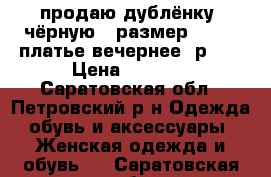 продаю дублёнку -чёрную.. размер 42-44, платье вечернее, р 42 › Цена ­ 2 000 - Саратовская обл., Петровский р-н Одежда, обувь и аксессуары » Женская одежда и обувь   . Саратовская обл.